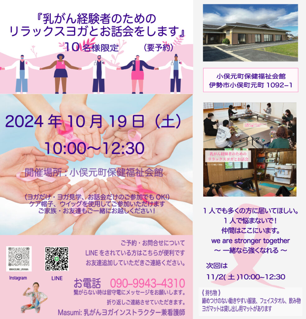 《　10月の乳がん経験者のためのリラックスヨガとお話し会　 》