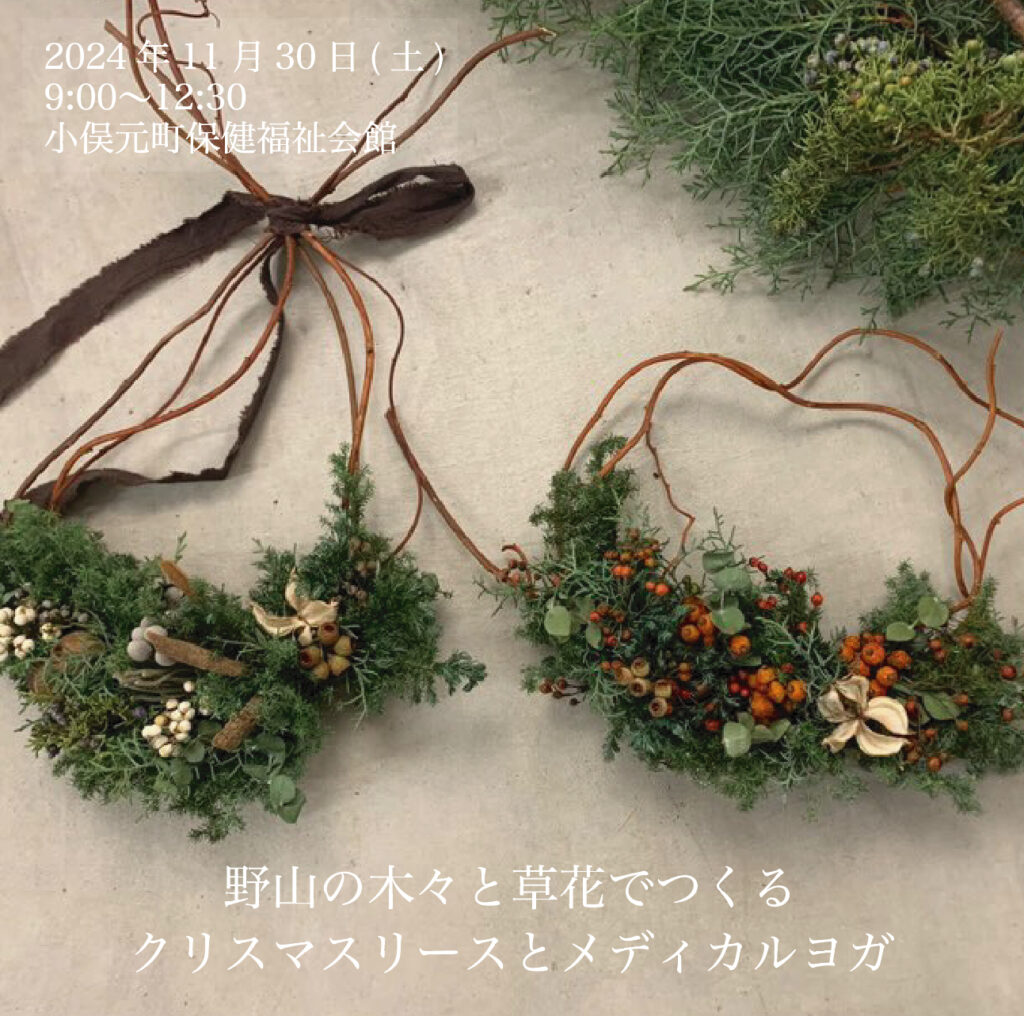 《　11月のアースヨガ　〜 冬の野山の木々と草花でつくる クリスマスリース作りとメディカルヨガ　 〜 》