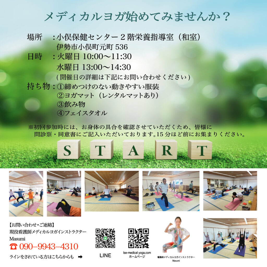 《　定期開催　伊勢市　小俣メディカルヨガ　》