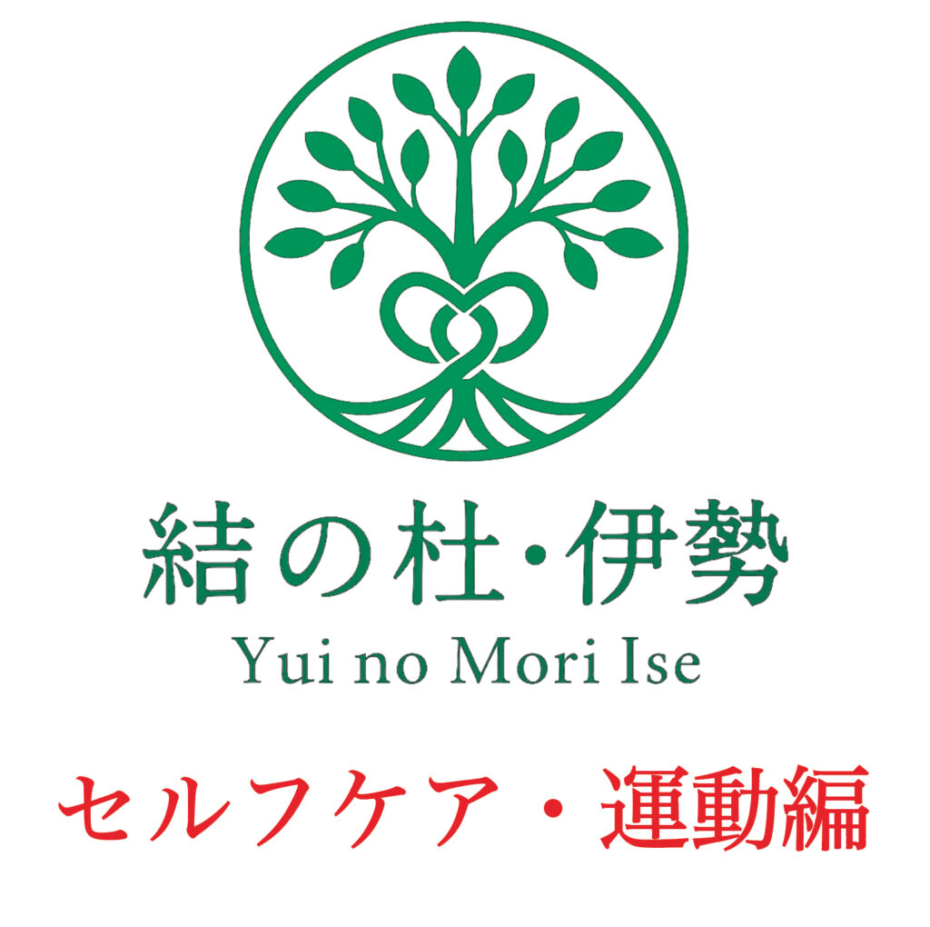 《　結の杜・伊勢の活動　セルフケア・運動プログラムに参加しています　》