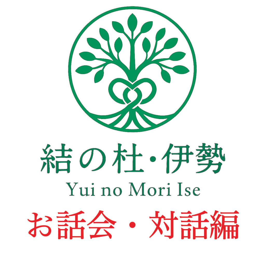 《　結の杜・伊勢の活動 お話会イベントに参加しています　》