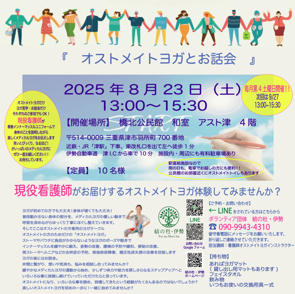 《　8月のオストメイトヨガとお話会のご案内　》