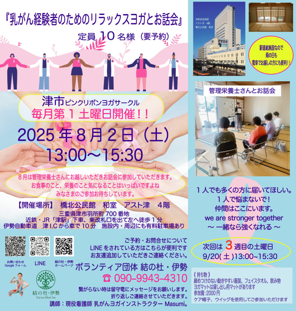 《　津市　8月の乳がん経験者のためのリラックスヨガとお話会　》