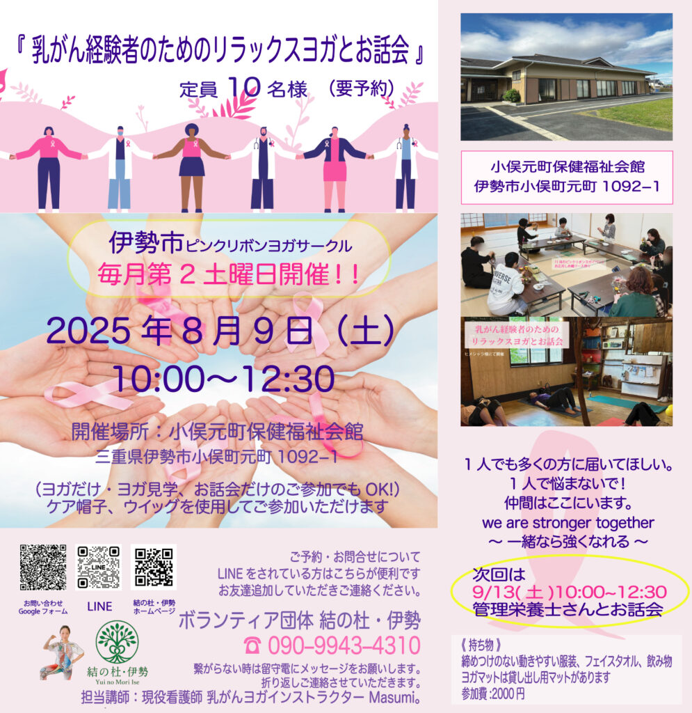 《　伊勢市　乳がん経験者のためのリラックスヨガとお話し会　》
