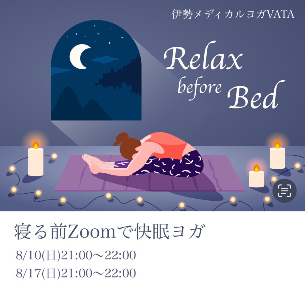 《　8月のオンライン快眠ヨガ　》