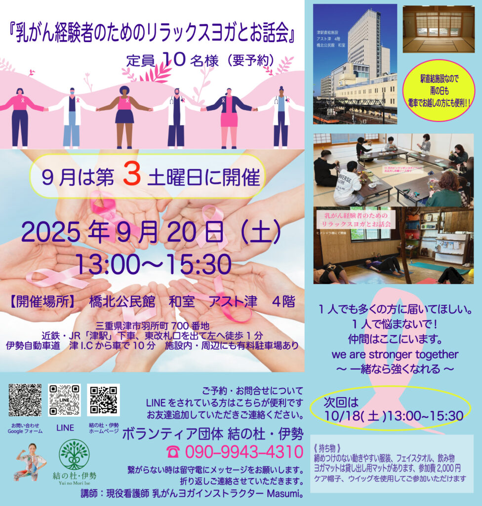《　9月『津市』乳がん経験者のためのリラックスヨガとお話会　》