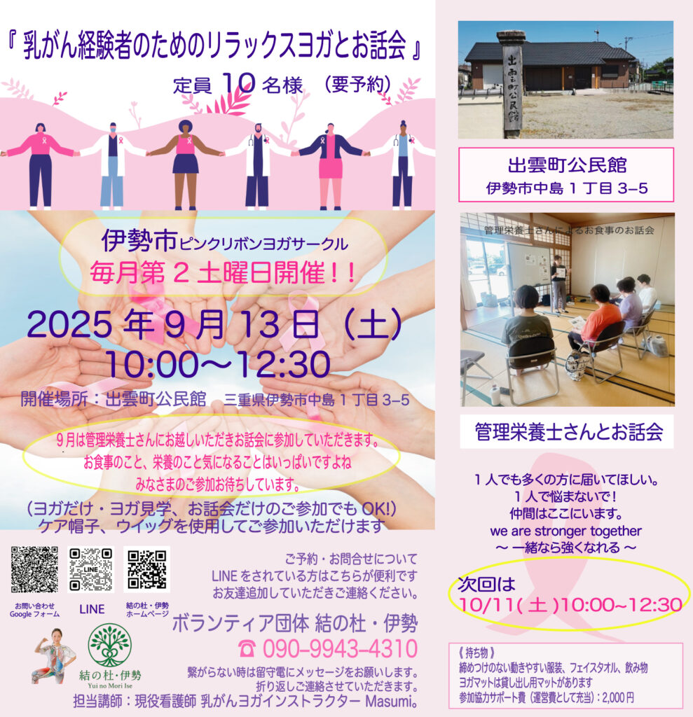 《　9月 『伊勢市』 乳がん経験者のためのリラックスヨガと管理栄養士さんのお話会　》