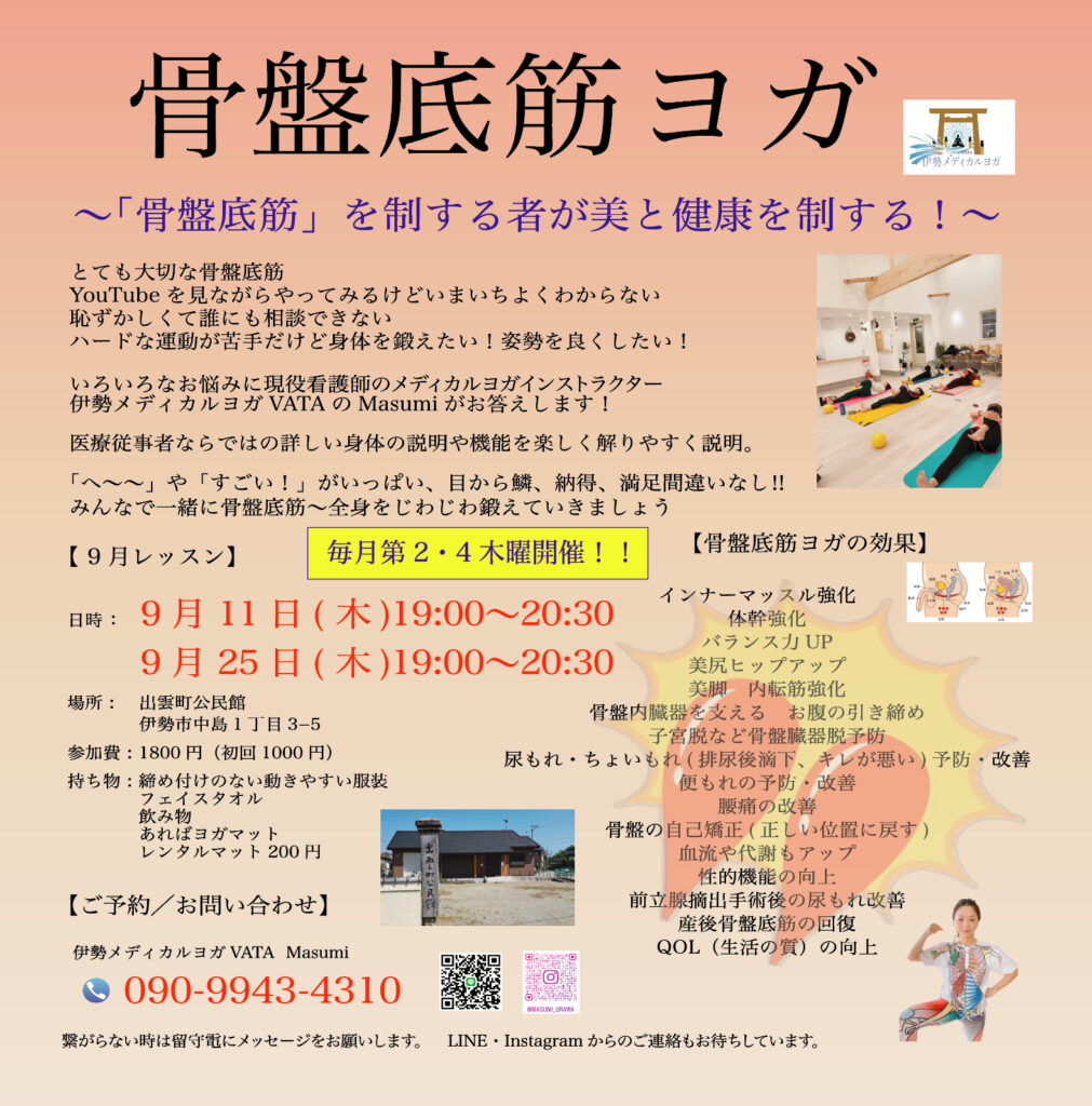 《　9月の骨盤底筋ヨガ　》