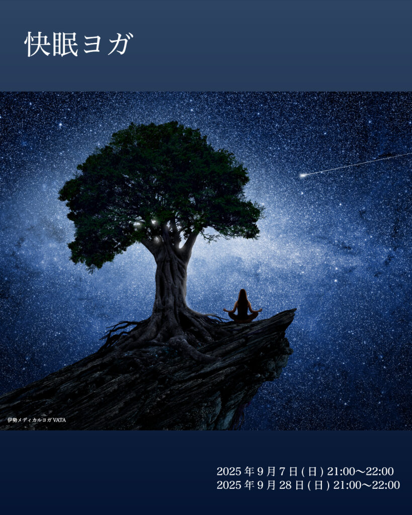 《　快眠ヨガ　》
