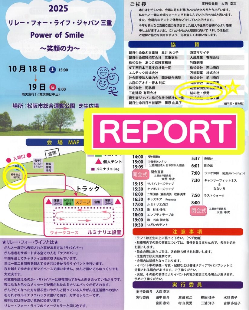 《　リレー・フォー・ライフ・ジャパン三重2025  椅子ヨガ体験会　Report  動画あり    》