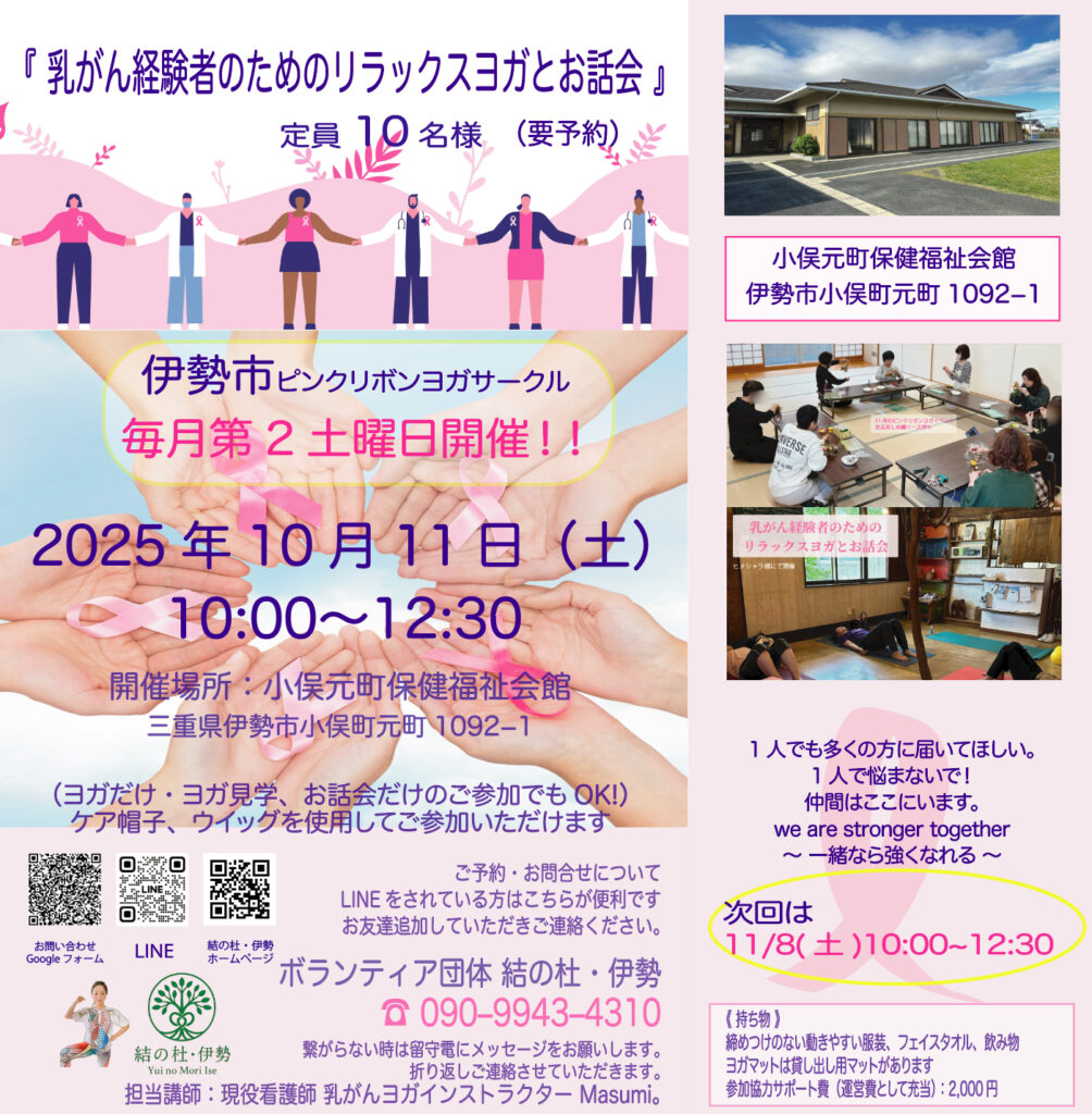 《　10月の乳がん経験者のためのリラックスヨガとお話し会　》