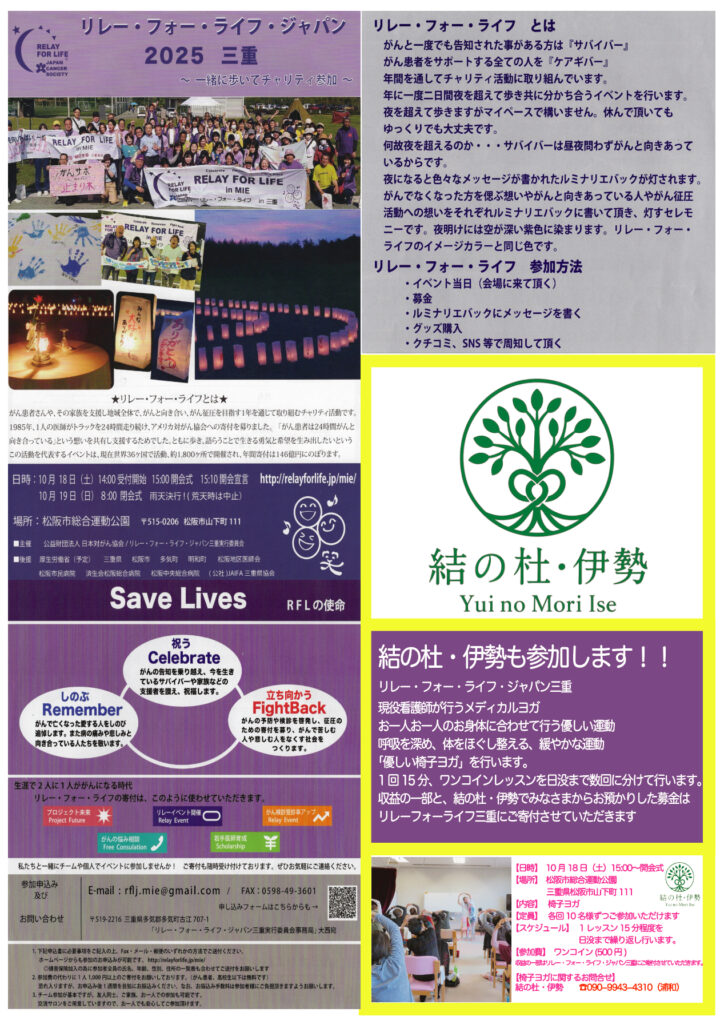 《　リレー・フォー・ライフ・ジャパン三重 「椅子ヨガ体験会」で参加のお知らせ　》