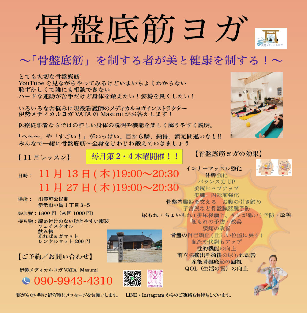 《　11月の骨盤底筋ヨガ　》