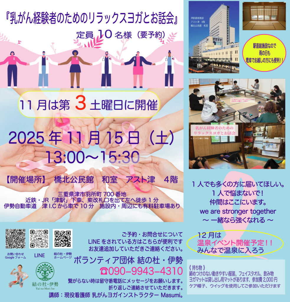 《　11月 津市  乳がん経験者のためのリラックスヨガとお話会　》