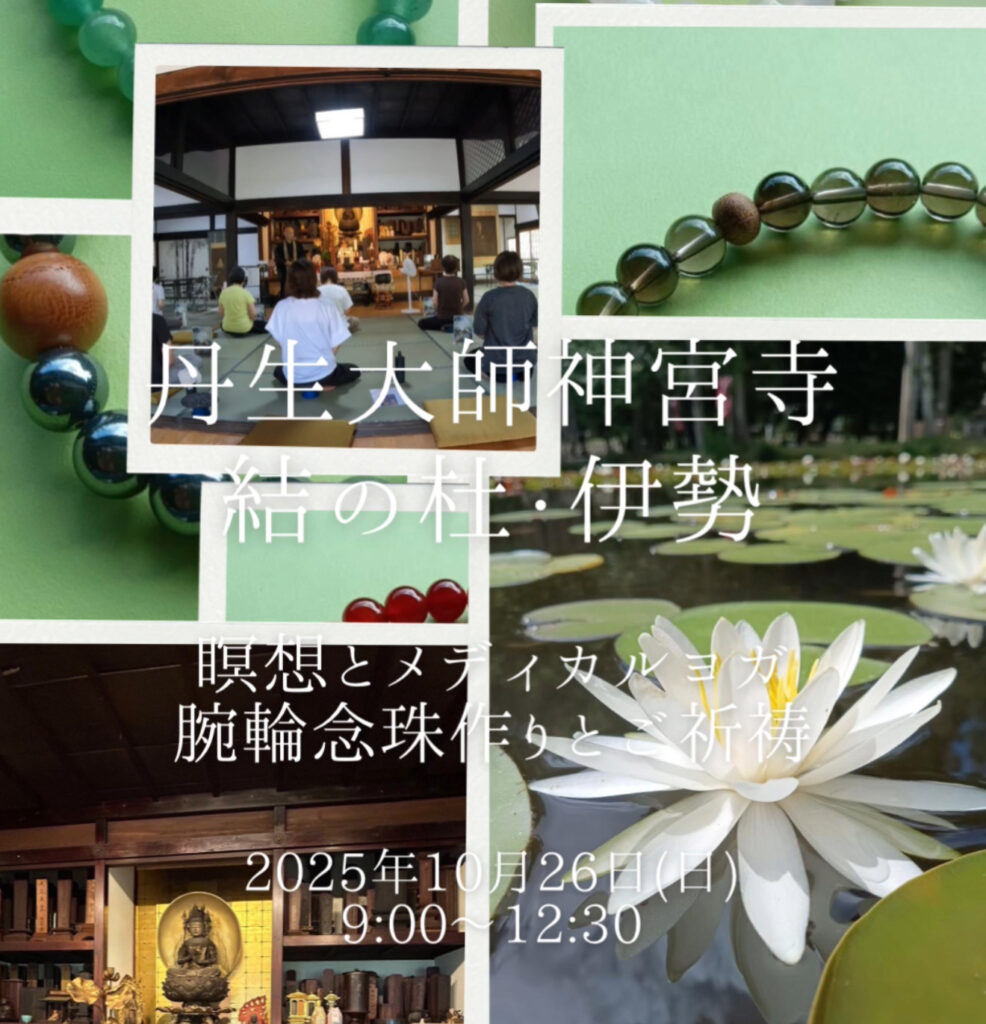 《　丹生大師神宮寺　瞑想とメディカルヨガと腕輪念珠作りとご祈祷　動画あり　》