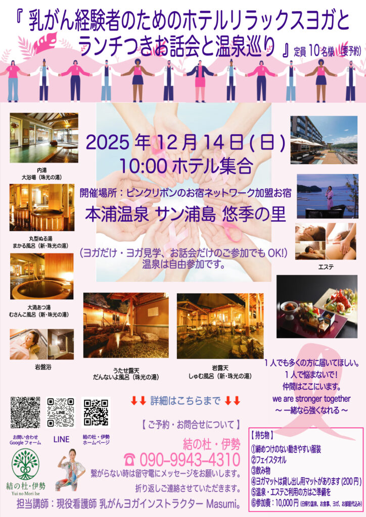 《　乳がん経験者のためのホテルリラックスヨガとランチつきお話し会と温泉巡り　》