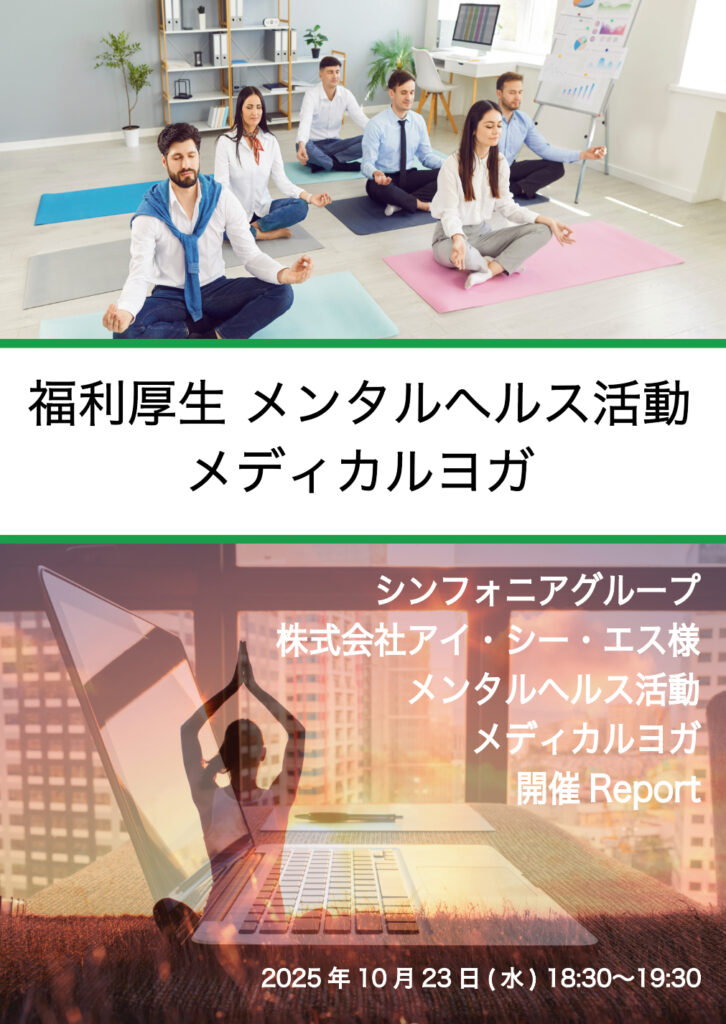 《　シンフォニアグループ　株式会社アイ・シー・エス様 メンタルヘルス活動メディカルヨガ　開催Report 》