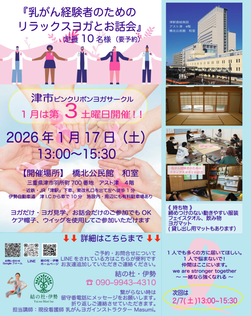 《　1月の津市 乳がん経験者のためのリラックスヨガとお話し会 　》