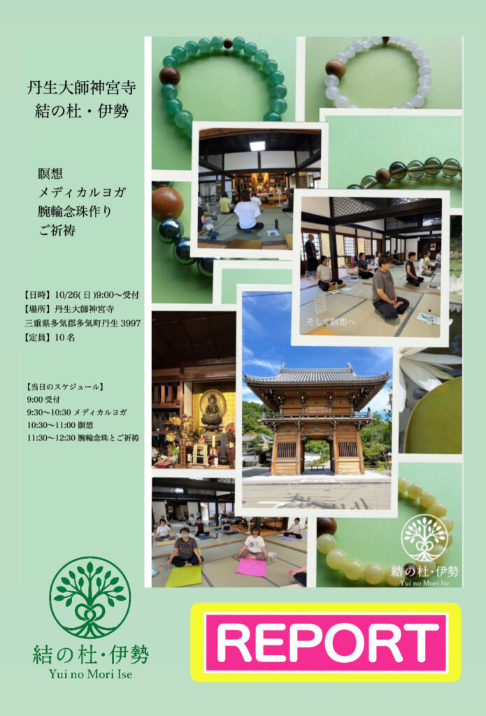 《　丹生大師神宮寺　瞑想とメディカルヨガ　腕輪念珠作りとご祈祷Report 　》