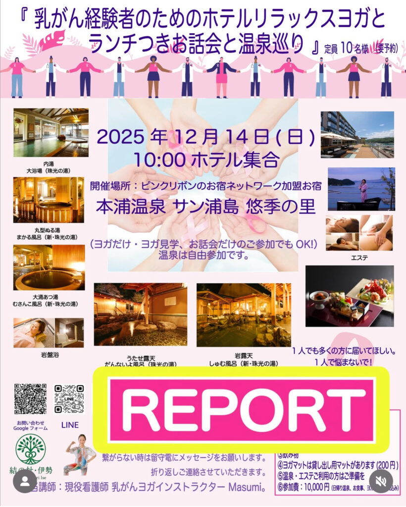 《　乳がん経験者のためのホテルリラックスヨガとランチつきお話し会と温泉巡り活動報告／Report 　》