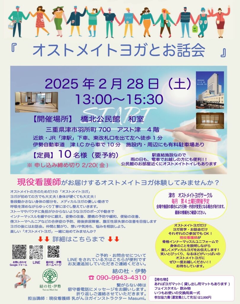 《 2月のオストメイトヨガとお話会のご案内　》