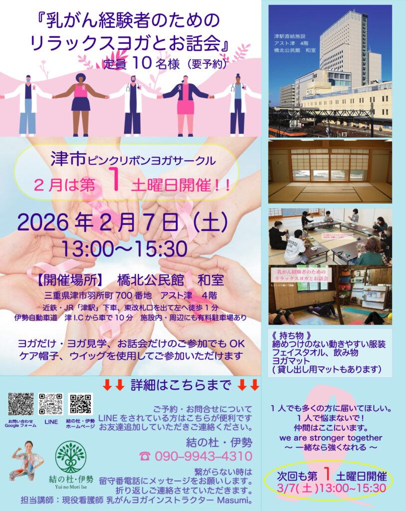 《　2月の津市 乳がん経験者のためのリラックスヨガとお話し会　》