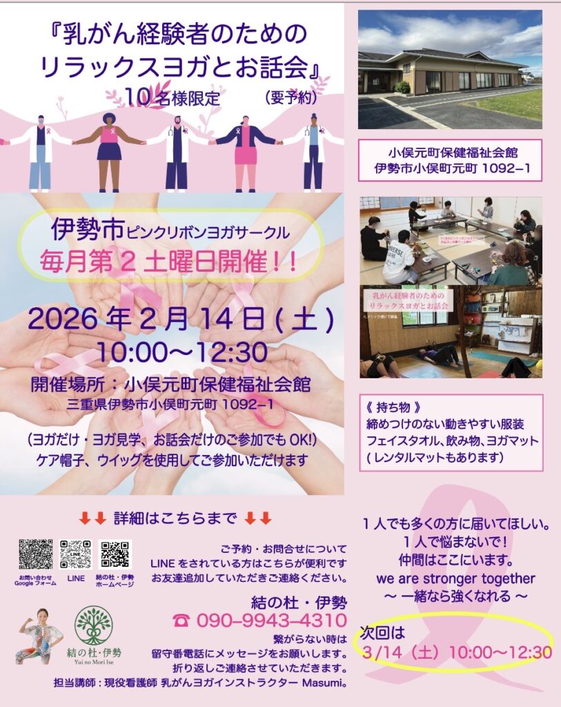 《　 2月の伊勢市 乳がん経験者のためのリラックスヨガとお話し会　》