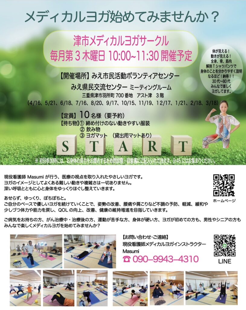 《　津市でメディカルヨガサークル始まります　》