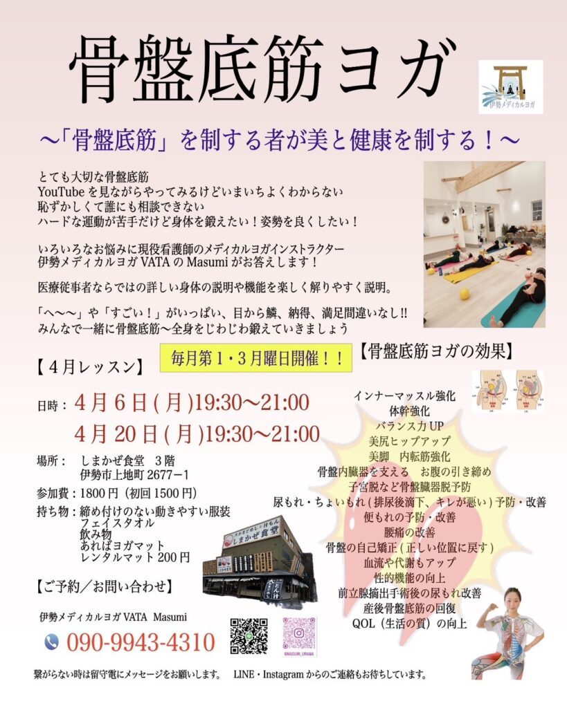 《　4月の骨盤底筋ヨガ　》