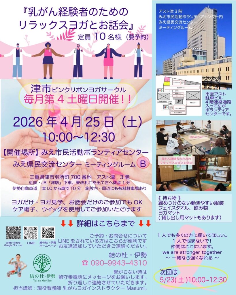 《　津市　乳がん経験者のためのリラックスヨガとお話会　》