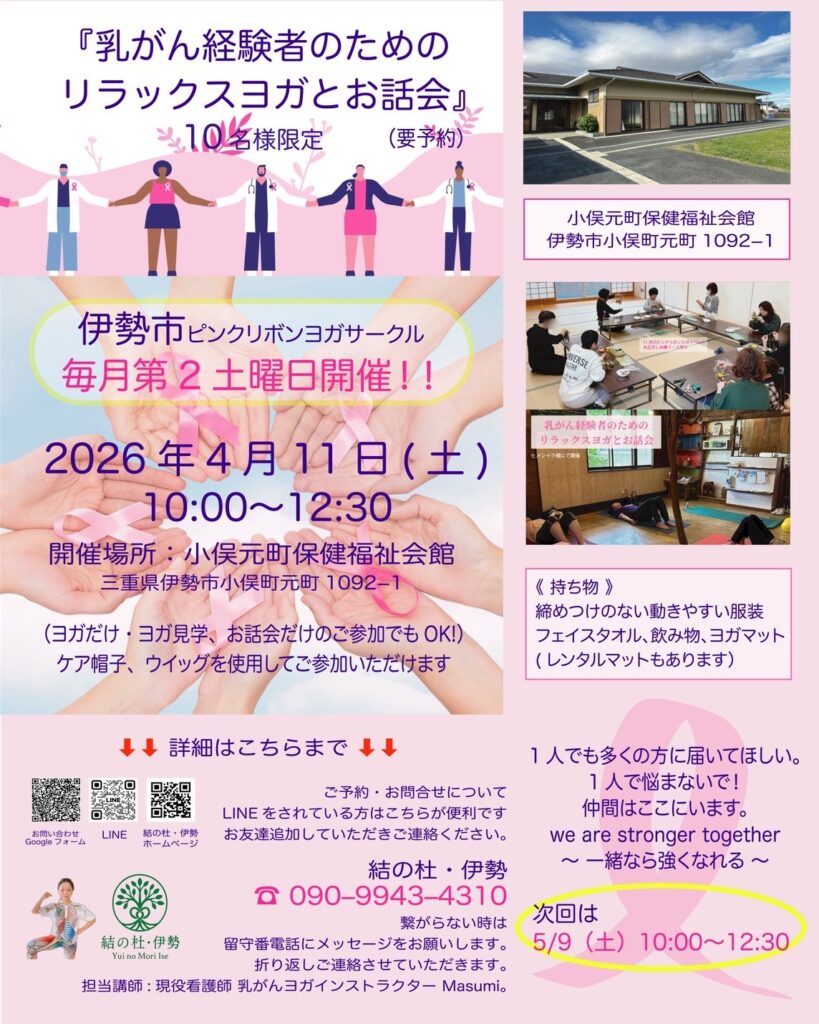 《　伊勢市 乳がん経験者のためのリラックスヨガとお話会　》