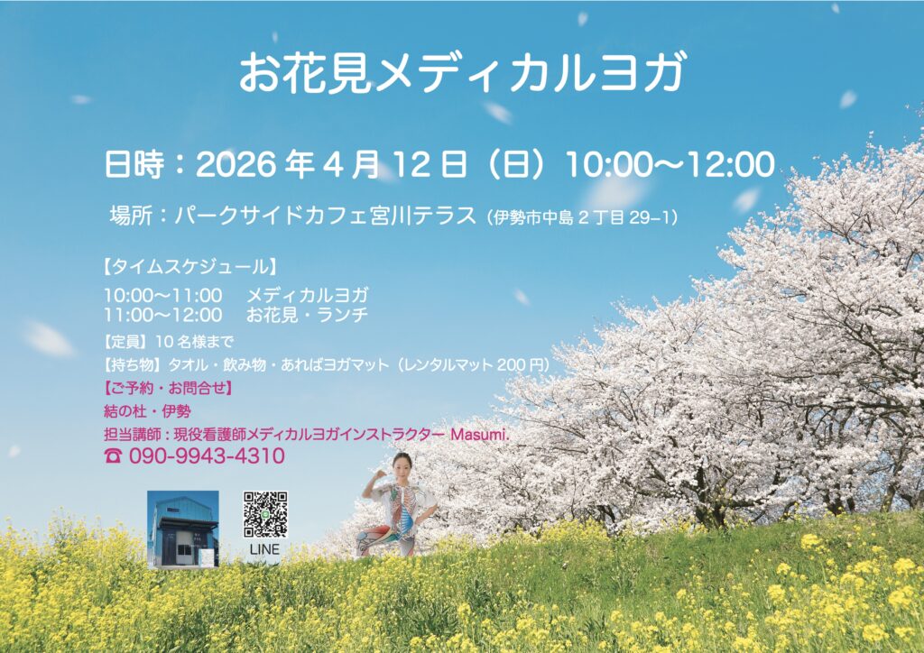 《　お花見メディカルヨガ　》