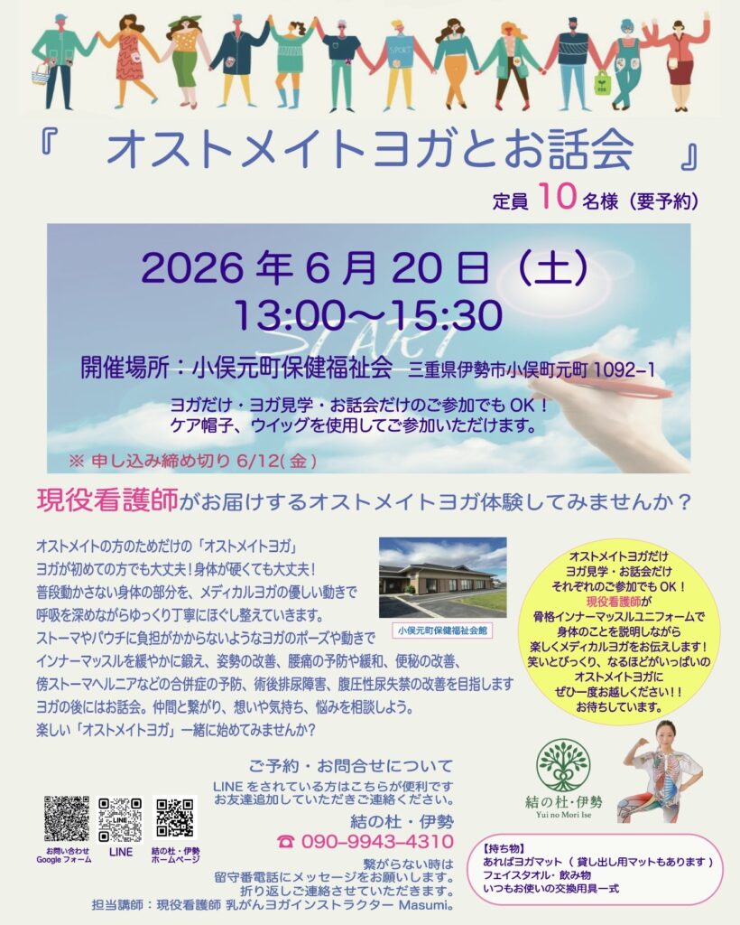 《　6月のオストメイトヨガとお話会のご案内　》
