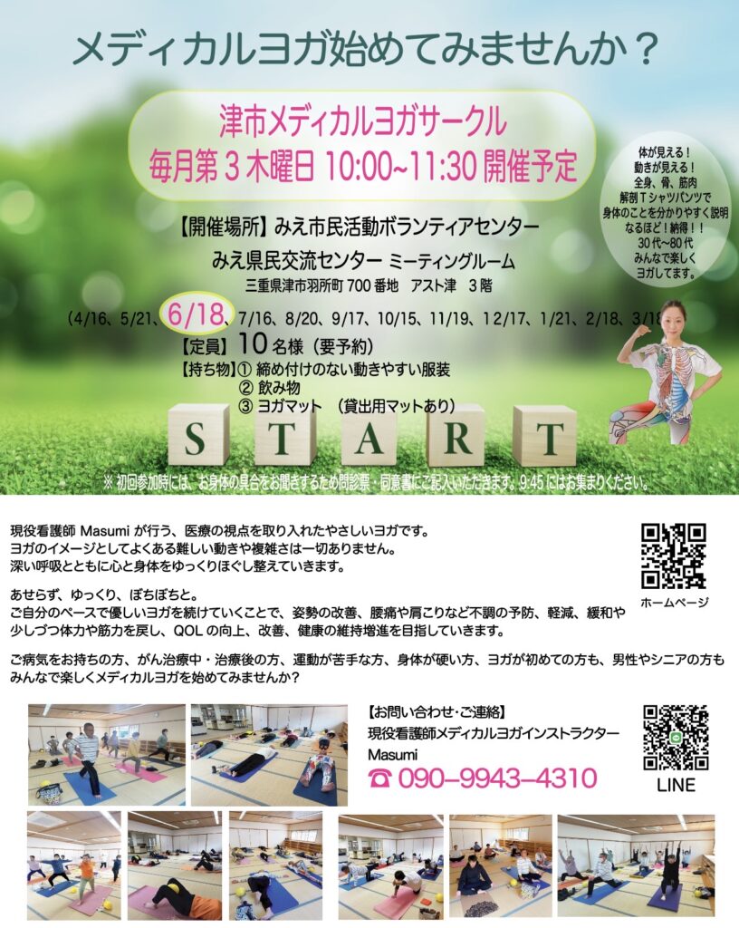 《　6月　津市 メディカルヨガのご案内　》