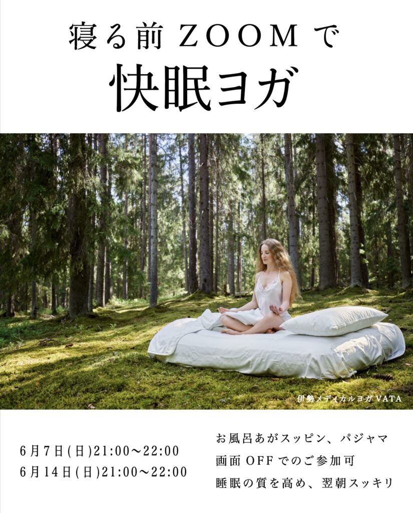 《　6月の快眠ヨガ　》